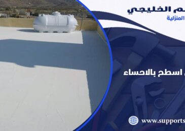 شركة عزل اسطح بالاحساء
