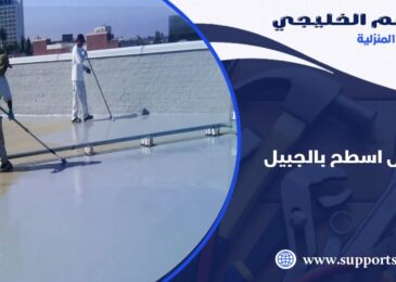شركة عزل اسطح بالجبيل
