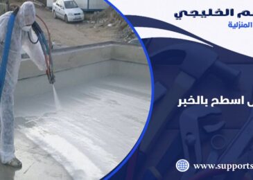 شركة عزل اسطح بالخبر