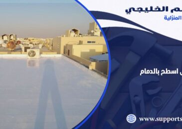 شركة عزل اسطح بالدمام