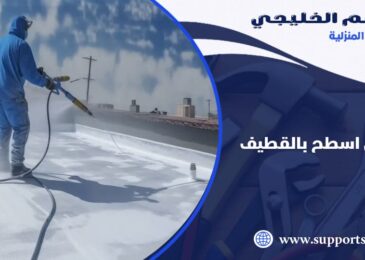 شركة عزل اسطح بالقطيف