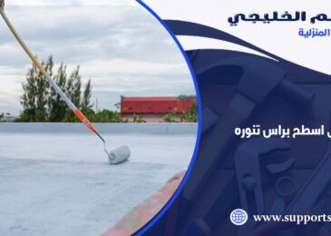 شركة عزل اسطح براس تنورة