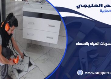 شركة كشف تسربات المياه بالاحساء