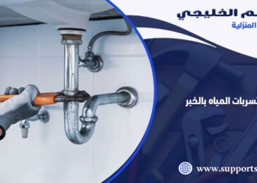 شركة كشف تسربات المياه بالخبر