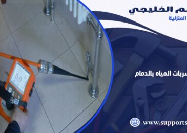 شركة كشف تسربات المياه بالدمام