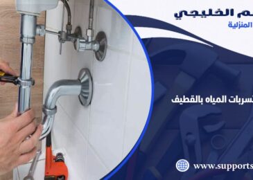 شركة كشف تسربات المياه بالقطيف