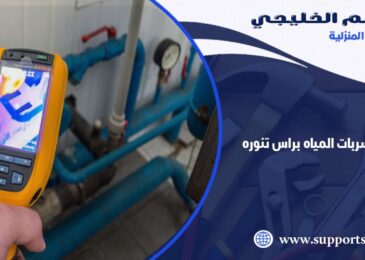شركة كشف تسربات المياه براس تنورة